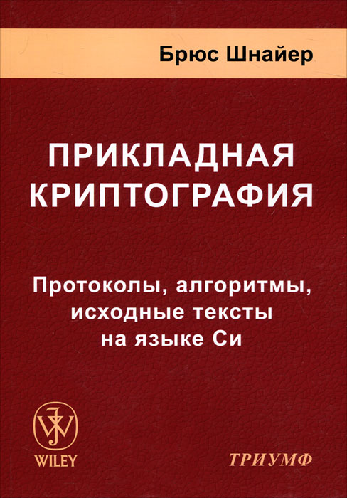 Книга "Прикладная криптография. Протоколы, алгоритмы, исходные тексты ...