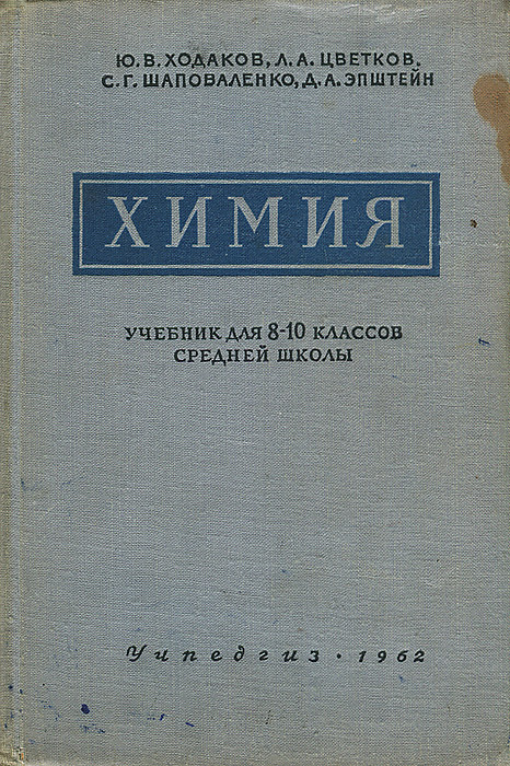 Русский 7 класс старые учебники. Старый учебник химии. Советская книга по химии. Книга по химии Старая. Советские учебники по химии.