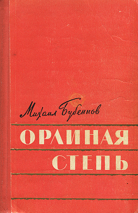 Степной орел. Орлиная степь. Орлиная степь. Книга в степи орлиной балакаев. Орел в степи.
