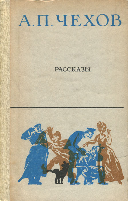 Повести чехова. А П Чехов книги. Рассказы Чехова. Чехов рассказы сборник. Рассказы Чехова книга.