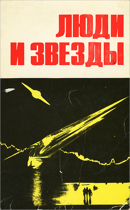 Ближе автор. Книга люди и звезды 1987г. Малыш. Человек со звезды книга. Фантастика книга человек звезды. Обычные люди книга Автор.