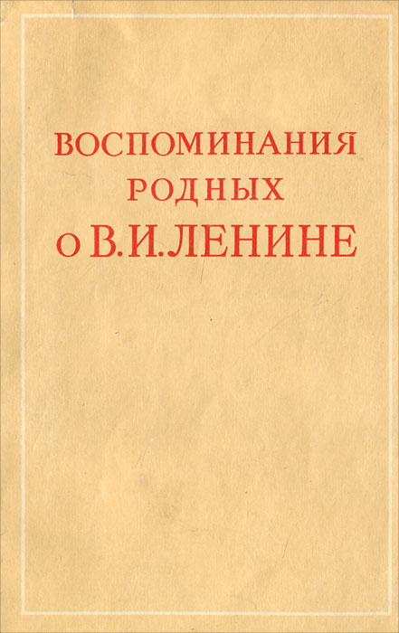1957. Воспоминания крупской. Воспоминания о ленине его родственников. Крупская воспоминания. Крупская воспоминания.
