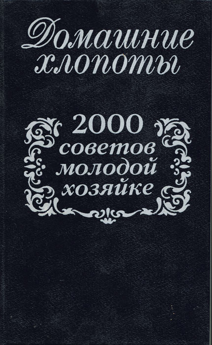 фото Домашние хлопоты. 2000 советов молодой хозяйке