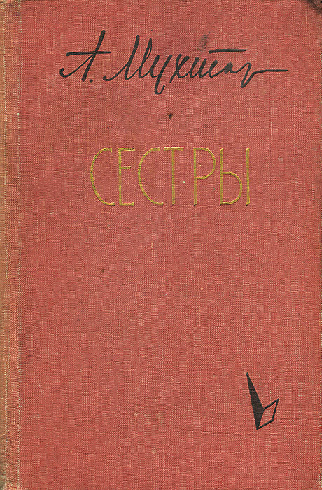 Книга мухтар. Аскад Мухтар. Аскад Мухтар обложка книги. Аскад Мухтар биография. Реферат Аскад Мухтар.