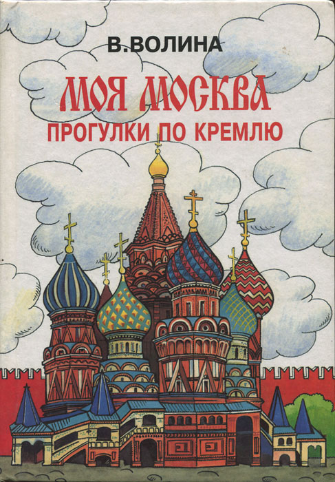 Книга кремль. Моя Москва прогулки по Кремлю Волина. Москва книжка. Книга про Кремль для детей.