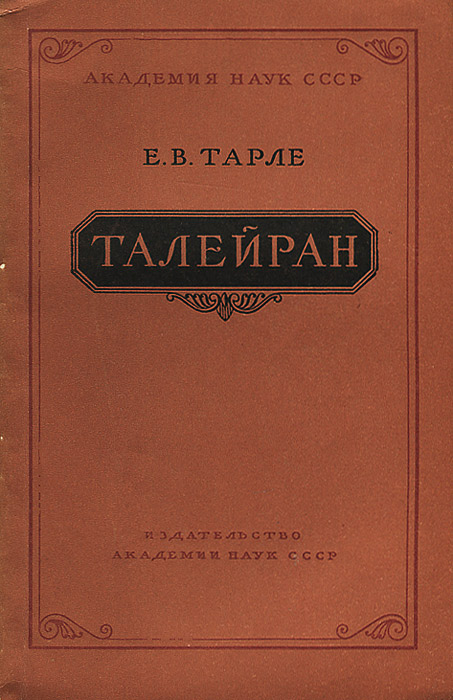 Е Тарле Книги Купить