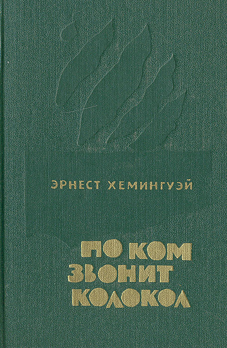 все цены на Эрнест Хемингуэй По ком звонит колокол онлайн