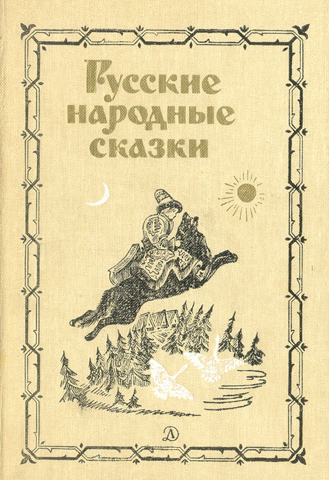 Русские Народные Сказки Книга Ссср Купить