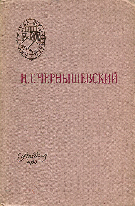 Чернышевский имя. Чернышевский стихи. Счастье народа Чернышевский. Чернышевский про счастье. Чернышевский для детей стихи.