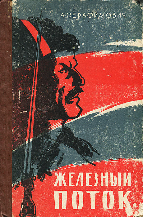 Характеристики Железный поток | Серафимович Александр Серафимович ...