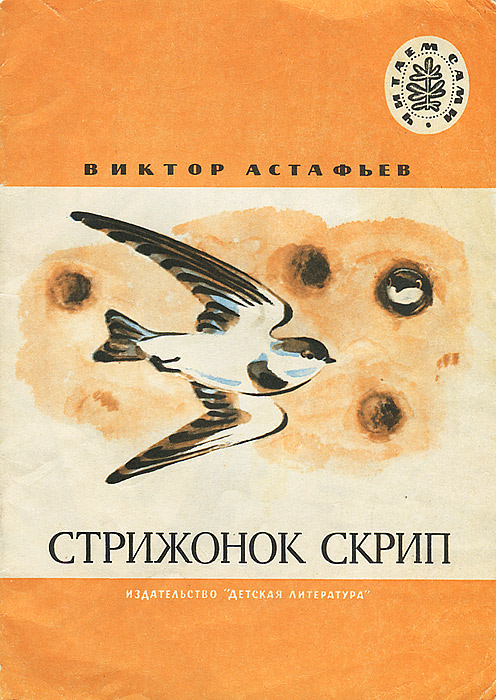 Стрижонок Скрип | Астафьев Виктор Петрович - купить с доставкой по ...