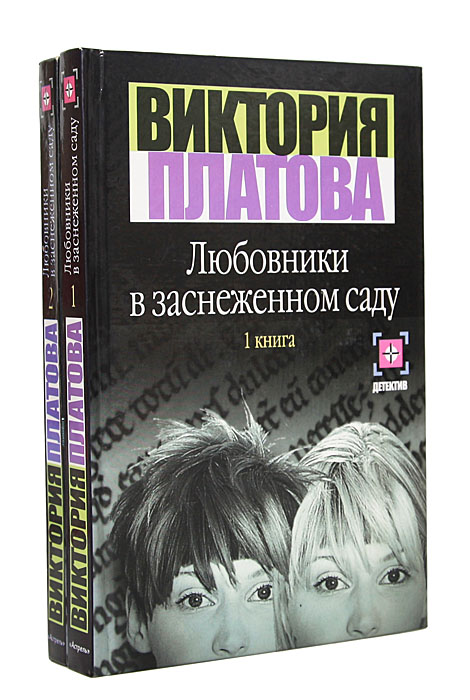 Любовники в заснеженном саду (комплект из 2 книг)