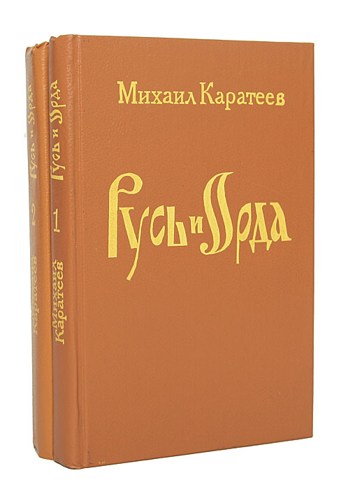Каратеев железный хромец. Железный хромец. Гумилев русь орда книга. Каратеев русь и орда книг. Каратеев русь и орда книг.