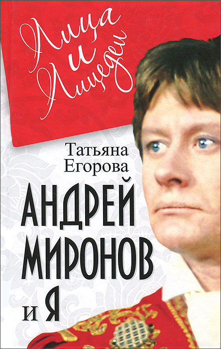 Книга "Андрей Миронов и я" – купить книгу ISBN 978-5-4438-0241-1 с ...