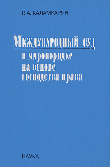 фото Международный суд в миропорядке на основе господства права