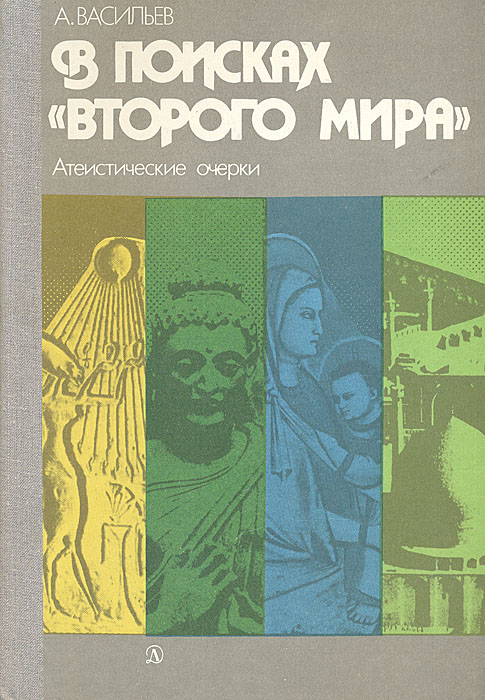 фото В поисках "второго мира". Атеистические очерки