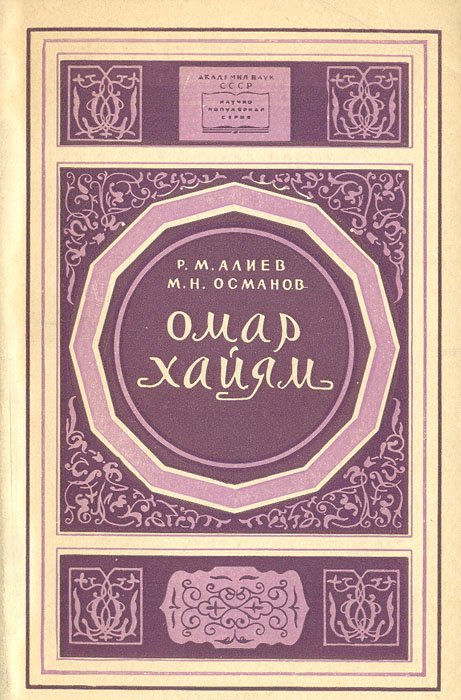 Книга "Омар Хайям" Алиев Р. М. – купить книгу с быстрой доставкой в ...