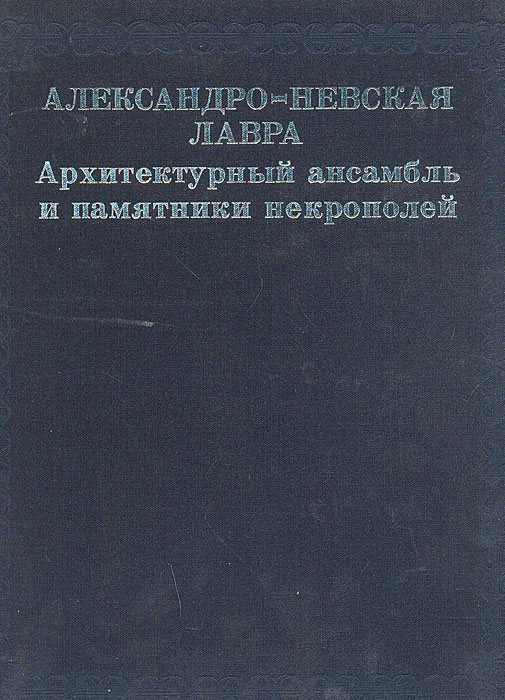 фото Александро-Невская Лавра. Архитектурный ансамбль и памятники некрополей