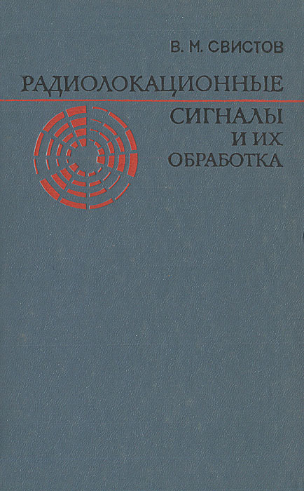 Радиолокационный сигнал. Импульсная модуляция зондирующего сигнала. Корреляционная обработка сигналов в радиолокации. Сонар экран. Алгоритмы обработки радиолокационных сигналов.