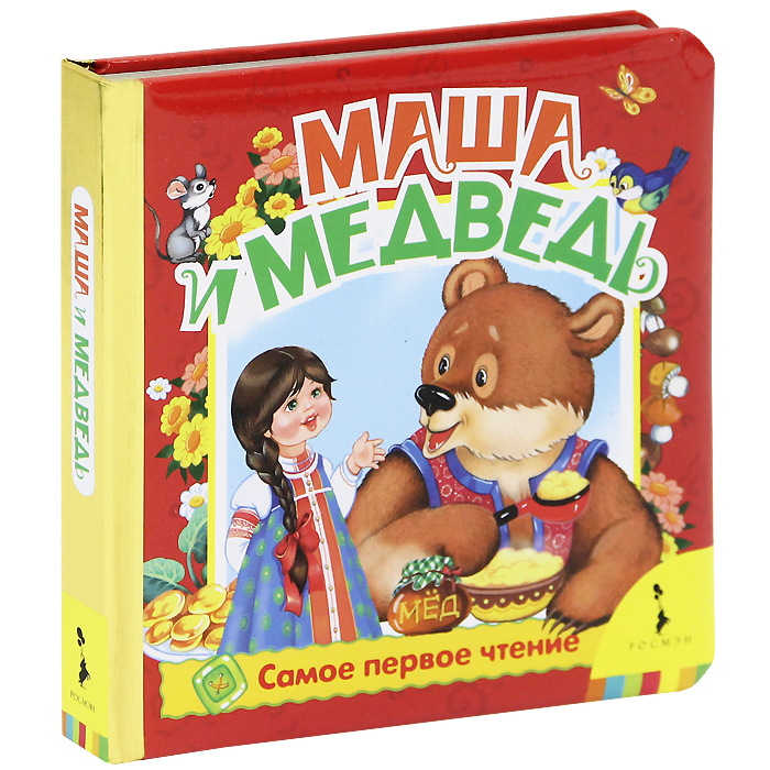 Маша и медведь