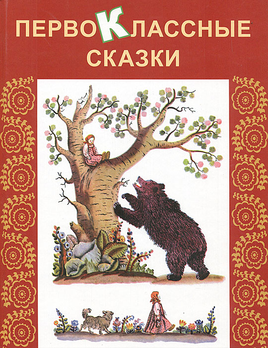 Первоклассные сказки | Погодин Радий Петрович, Шварц Евгений Львович