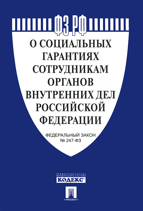 Социальные гарантии сотрудников уис. Фз о гарантиях работникам. Социальные гарантии сотрудников полиции. Фз-247 о соцгарантиях сотрудникам овд. 12.
