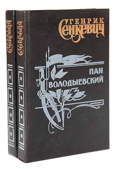 Генрик сенкевич книги. Пан Володыёвский книга. Пан Володыёвский Генрик Сенкевич. Роман Пан Володыевский. Огнем и мечом потоп Пан Володыевский.