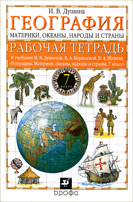 Книга "География. Материки, океаны, народы и страны. 7 класс. Рабочая ...