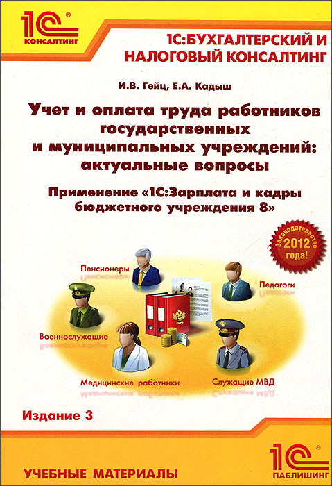 1с кадры государственного учреждения. Зарплата и кадры государственного учреждения 1с книга. 1с Бухгалтерия и кадры. 1с: зарплата и кадры бюджетного учреждения 8 модификация. 1 С Бухгалтерия и оплата труда.