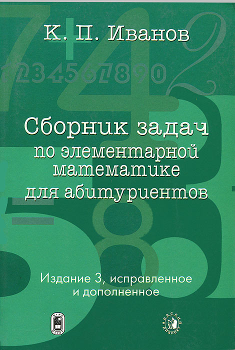 Сборник задач по элементарной математике. Сборник по математике для абитуриентов. Сборник по математике математика сборник для абитуриентов. Книги сборник задач по элементарной математике.