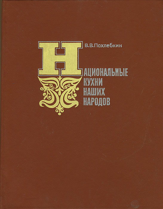 Вильям васильевич похлебкин кухни наших народов