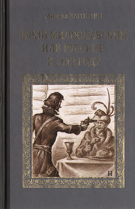 фото Юрий Милославский, или Русские в 1612 году