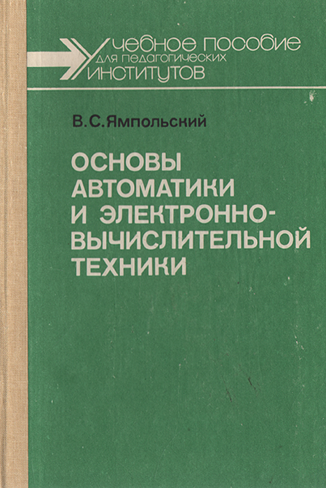 Основы автоматизации. Основы автоматики и вычислительной техники. Основы автоматики. Электронные устройства автоматики и вычислительной техники. Книга технике электронных.