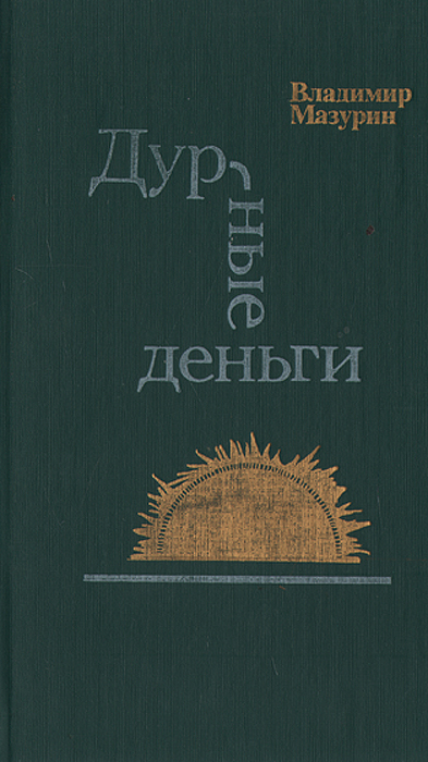 Дурные деньги отзывы. Книги Владимира Мазурина. Владимир Мазурин писатель. Книга Мазурин. Мазурин Владимир Иванович писатель.