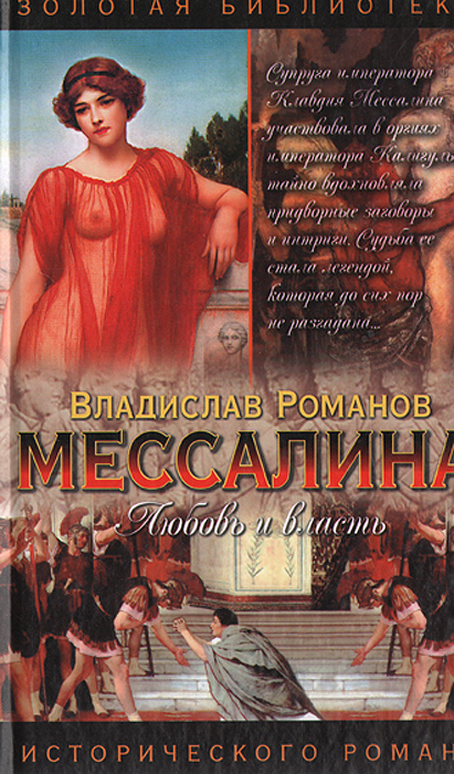 Картинки МЕССАЛИНА ВИКИПЕДИЯ