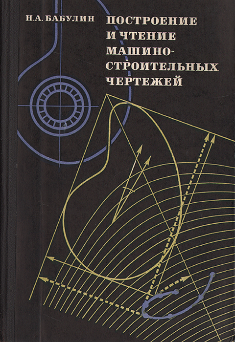 Н а бабулин построение и чтение машиностроительных чертежей