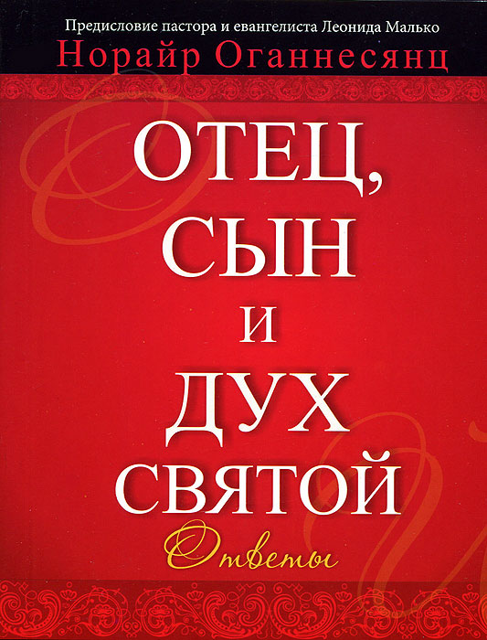 Книга "Отец, Сын и Дух Святой" – купить книгу ISBN 978-5-98240-058-1 с ...