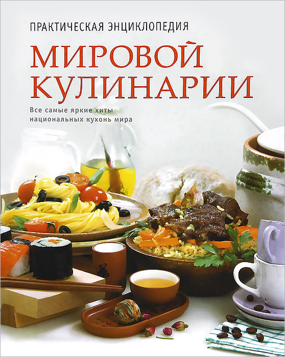 Практическая энциклопедия азиатской кухни