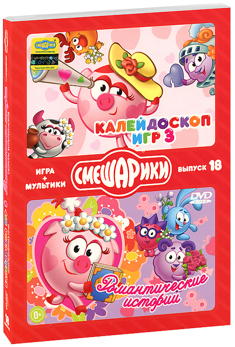 Игра Смешарики. + мультики:  Калейдоскоп игр 3. Романтика / Романтические истории. Выпуск 18 (PC, Русская версия)