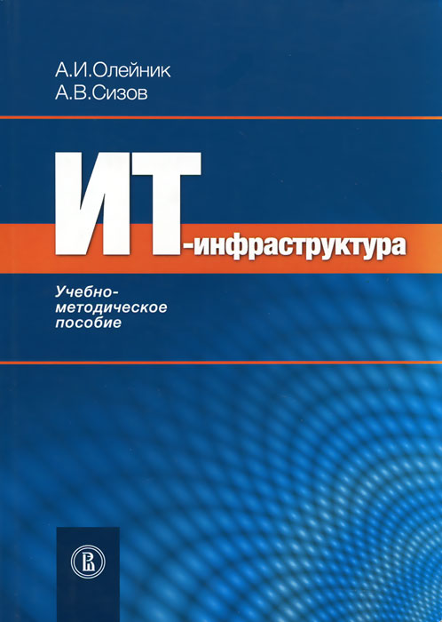 фото ИТ-инфрастуктура. Учебно-методическое пособие