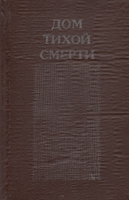 Дом тихой смерти