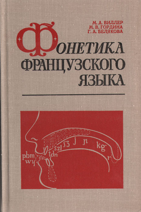 Язык м. Виллер, Мария Абрамовна фонетика французского языка. Фонетика французского языка учебник. «Фонетика французского языка» (1937).. Учебник по теоретической фонетике французского языка.