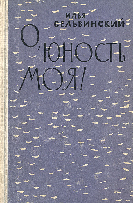 Илья Сельвинский. - купить в Москве, цена 500 руб., продано 15 августа 2022 - Кн