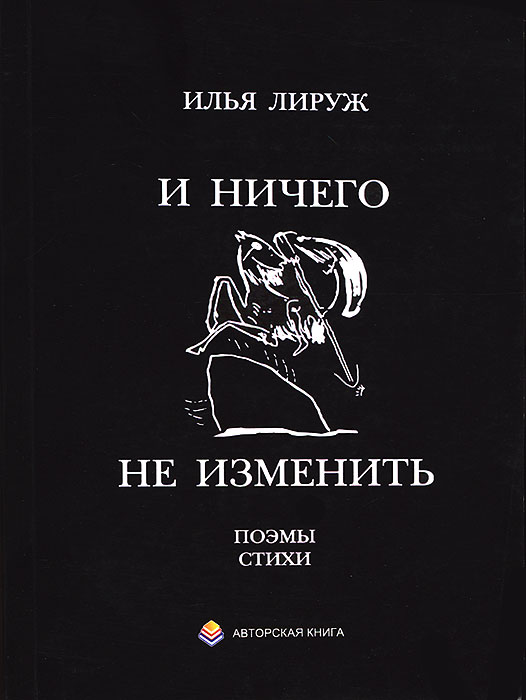 И ничего не изменить. Стихи, поэмы разных лет