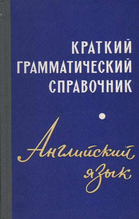 Английский справочники для подготовки