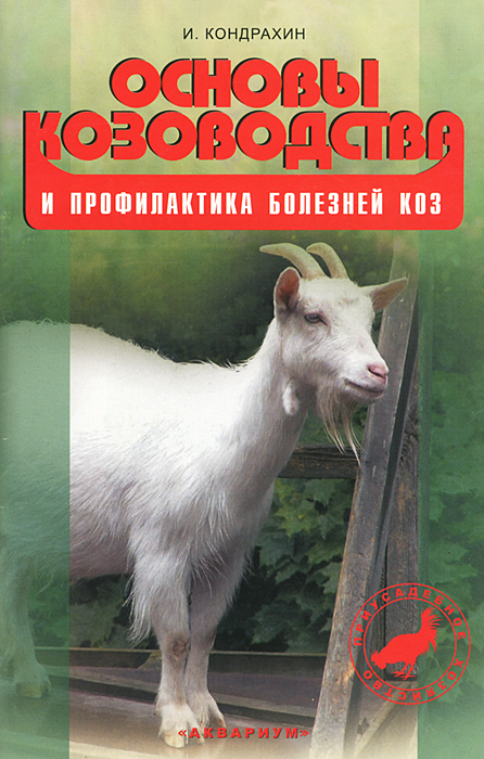 фото Основы козоводства и профилактика болезней коз