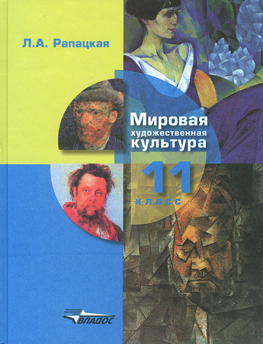 Книга "Мировая художественная культура. 11 класс" – купить книгу ISBN ...