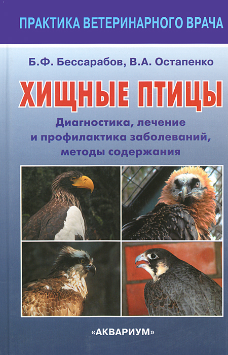 Хищные птицы. Диагностика, лечение и профилактика заболеваний, методы содержания.