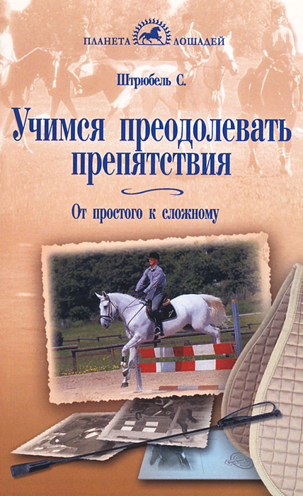 Учимся преодолевать препятствия. От простого к сложному. С. Штрюбель