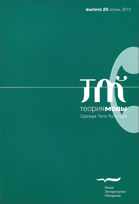 все цены на Теория моды, №25, 2012 онлайн